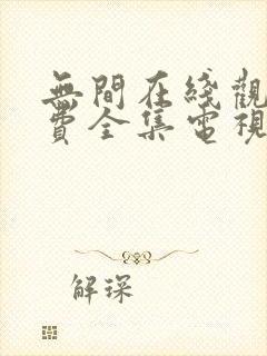 无间在线观看免费全集电视剧高清