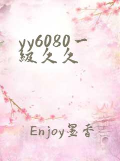 yy6080一级久久