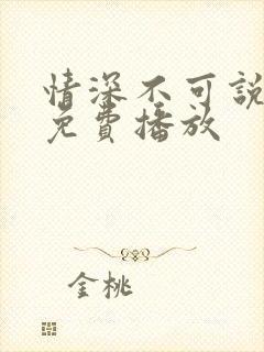 情深不可说短剧免费播放