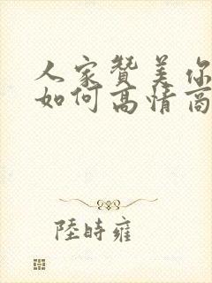 人家赞美你漂亮如何高情商回复他