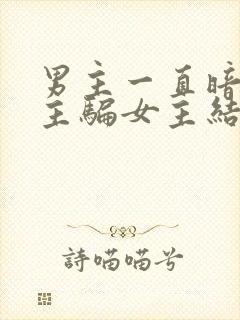 男主一直暗恋女主骗女主结婚