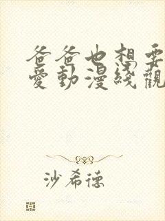 爸爸也想要谈恋爱动漫线观看全集在线