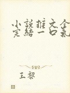 小说推文全文已完结一口气看完