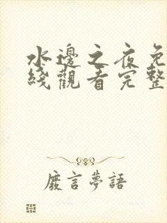 水边之夜免费在线观看完整版漫画