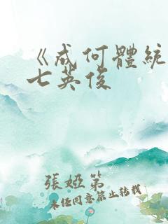 《成何体统》 七英俊