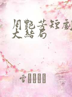 周艳芳短剧安安大结局