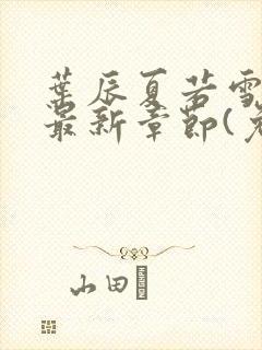 叶辰夏若雪小说最新章节(免费阅读)