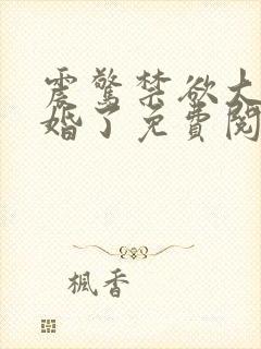 震惊禁欲大佬闪婚了免费阅读小说