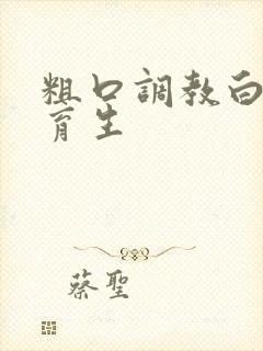 粗口调教白袜体育生