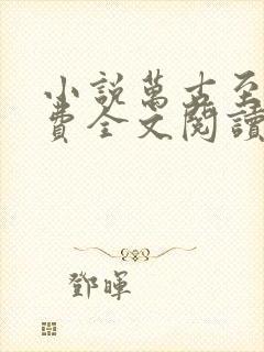 小说万古至尊免费全文阅读