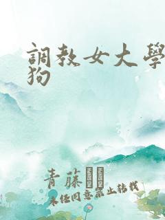 调教女大学生母狗