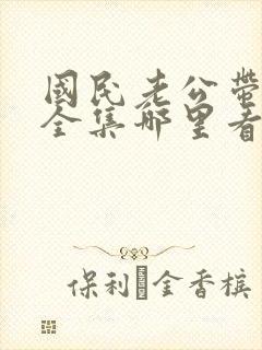 国民老公带回家全集哪里看