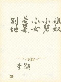 别惹小小姐她爹地是女儿奴最新