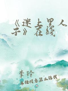 《迷上黑人的妻子》在线