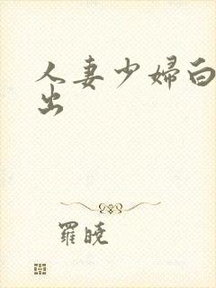 人妻少妇白嫩中出