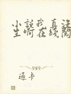 小说我真没想重生啊在线阅读