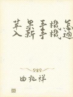 苹果手机怎么导入新手机通讯录