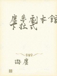 尘梦剧本馆漫画下拉式