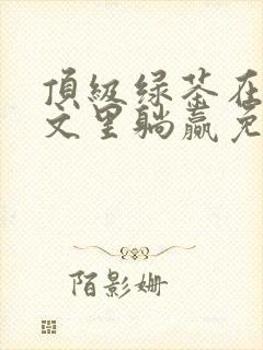 顶级绿茶在年代文里躺赢免费阅读