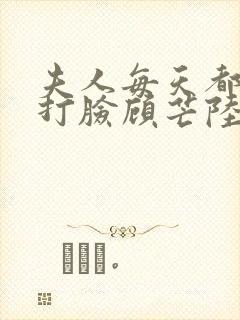 夫人每天都在线打脸顾芒陆承洲