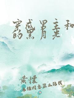 穿成男主和反派的黑月光