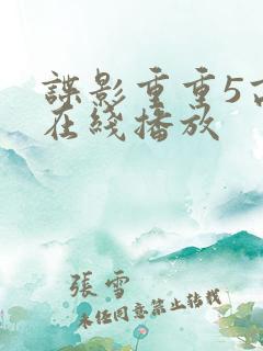 谍影重重5高清在线播放