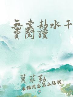 无常劫水千丞免费阅读
