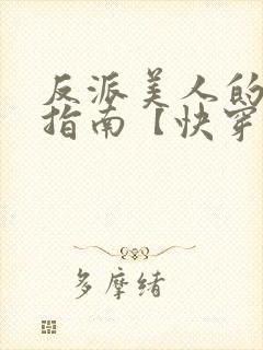 反派美人的搞事指南【快穿