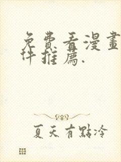 免费看漫画的软件推荐.