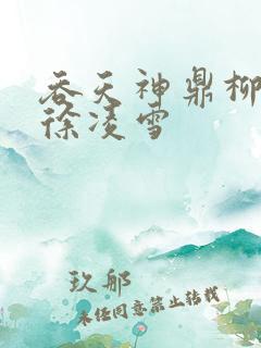 吞天神鼎柳无邪徐凌雪