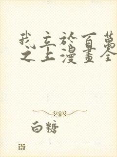 我立于百万生命之上漫画全集免费观看