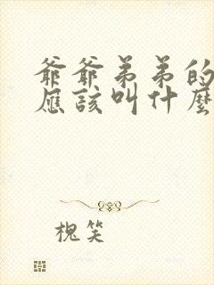 爷爷弟弟的女儿应该叫什么