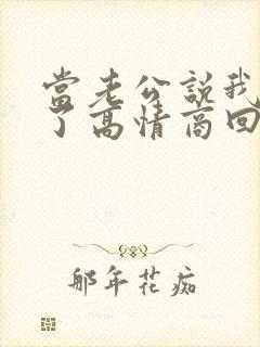 当老公说我想你了高情商回复