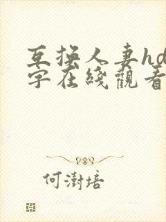 互换人妻hd中字在线观看