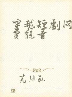 穿越短剧网剧免费观看