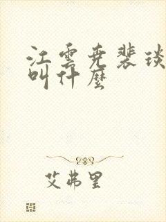 江云尧裴琰小说叫什么