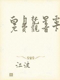 白月梵星电视剧免费观看下载