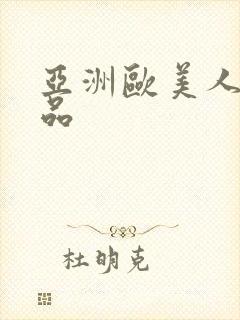 亚洲欧美人妻精品