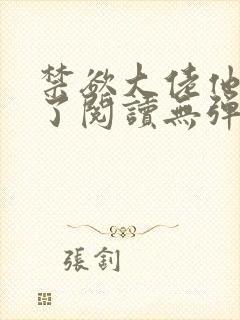 禁欲大佬他沦陷了阅读无弹窗