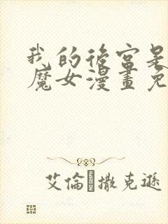 我的后宫是反派魔女漫画免费观看