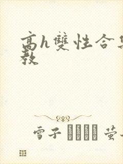 高h双性合集调教