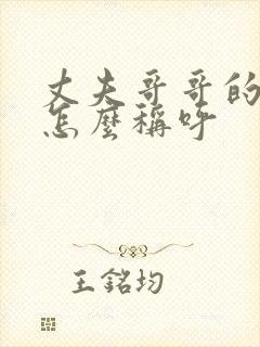 丈夫哥哥的儿子怎么称呼