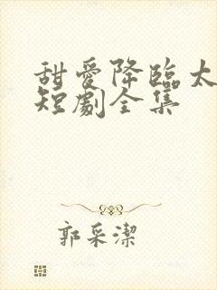 甜爱降临太子爷短剧全集