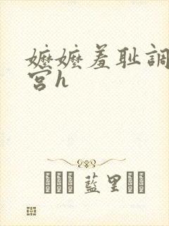 嬷嬷羞耻调教后宫h