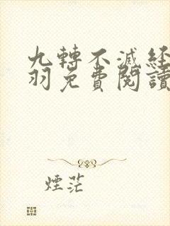 九转不灭经周经羽免费阅读