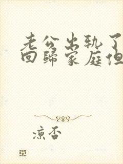 老公出轨了选择回归家庭但还跟别人有联系