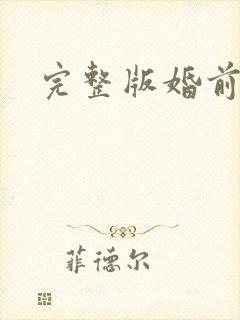 完整版婚前试爱