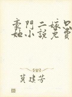 豪门二嫁只偏爱她小说免费