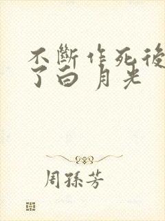不断作死后我成了白 月光