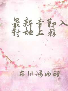 最新章节入夜,对她上瘾